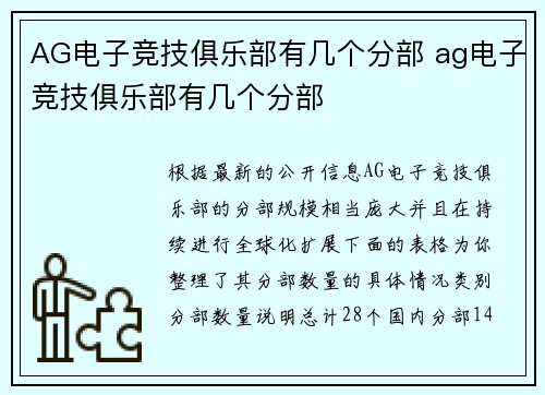 AG电子竞技俱乐部有几个分部 ag电子竞技俱乐部有几个分部