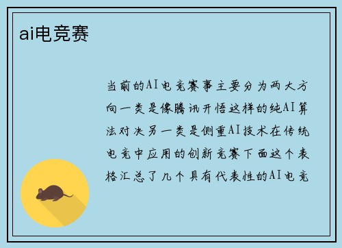 ai电竞赛