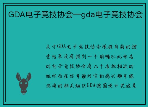 GDA电子竞技协会—gda电子竞技协会