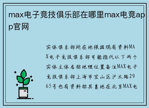 max电子竞技俱乐部在哪里max电竞app官网