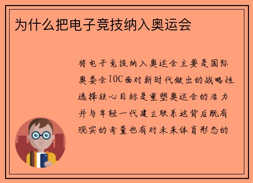 为什么把电子竞技纳入奥运会