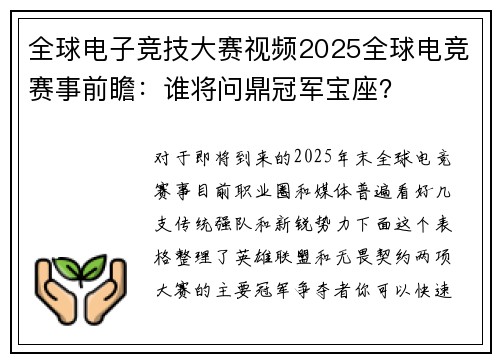 全球电子竞技大赛视频2025全球电竞赛事前瞻：谁将问鼎冠军宝座？ 