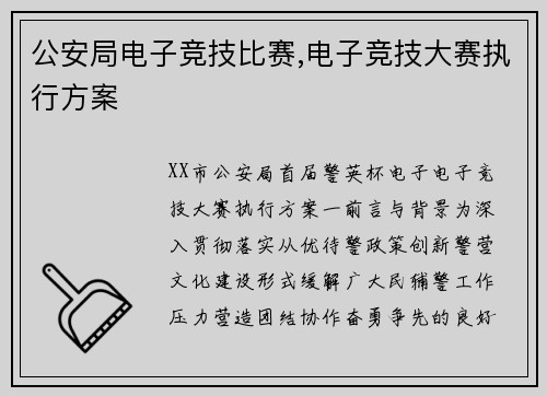 公安局电子竞技比赛,电子竞技大赛执行方案